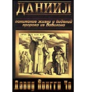 Дэвид Йонгги Чо. Даниил
