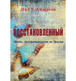 Нил Андерсон.Восстановленный