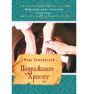 Фома Кемпийский. Подражание Христу