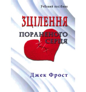 Джек Фрост. Зцілення пораненого серця