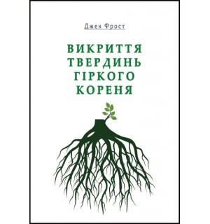 Джек Фрост. Викриття твердинь гіркого кореня