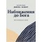 Джон Бивер. Приближение к Богу
