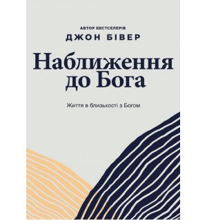Джон Бивер. Приближение к Богу
