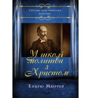Ендрю Мюррей.У школі молитви з Христом