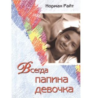 Норман Райт. Всегда папина девочка