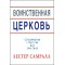 Лестер Самралл. Воинственная Церковь