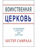 Лестер Самралл.Воинственная Церковь
