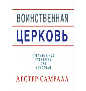 Лестер Самралл. Воинственная Церковь