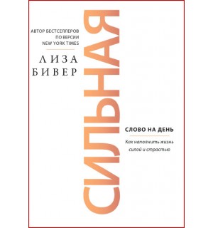 Джон Бівер. Сильная