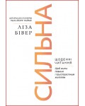 Джон Бивер. Сильна