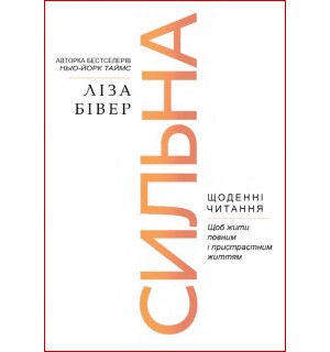 Джон Бивер. Сильна