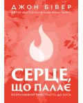 Джон Бівер. Серце, що палає