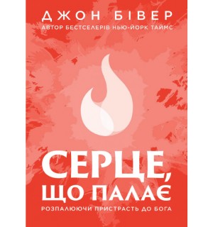 Джон Бівер. Серце, що палає