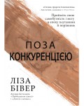 Ліза Бівер. Поза конкуренуією