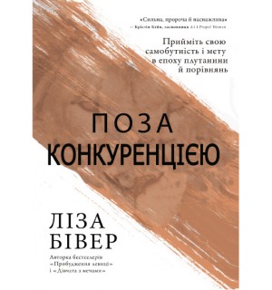 Ліза Бівер. Поза конкуренуією
