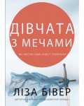 Ліза Бівер. Дівчата з мечами