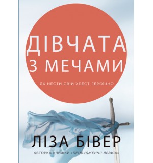 Ліза Бівер. Дівчата з мечами