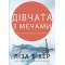Ліза Бівер. Дівчата з мечами