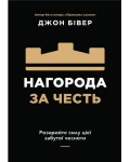 Джон Бівер. Нагорода за честь