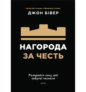Джон Бівер. Нагорода за честь