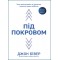 Джон Бівер. Під покровом