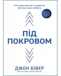 Джон Бівер. Під покровом