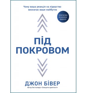 Джон Бівер. Під покровом