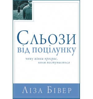 Ліза Бівер. Сльози від поцілунку