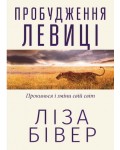 Ліза Бівер. Пробудження левиці