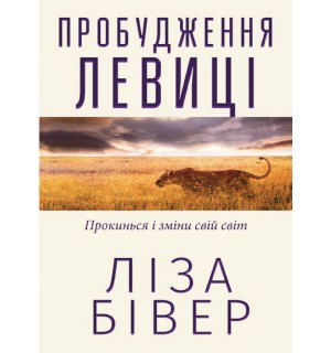 Ліза Бівер. Пробудження левиці