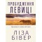 Ліза Бівер. Пробудження левиці