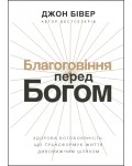Джон Бівер. Благоговіння перед Богом
