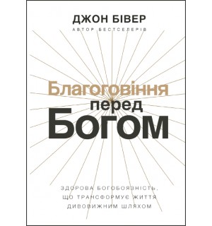 Джон Бівер. Благоговіння перед Богом