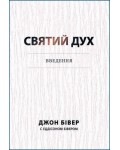 Джон Бівер. Святий Дух