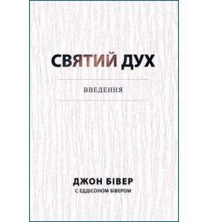 Джон Бівер. Святий Дух