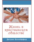 Дитрих Бонхёффер. Жизнь в христианском обществе