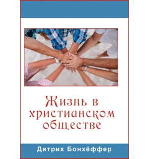 Дитрих Бонхёффер. Жизнь в христианском обществе