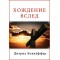 Дитрих Бонхёффер. Хождение вслед