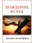 Дитрих Бонхёффер. Хождение вслед