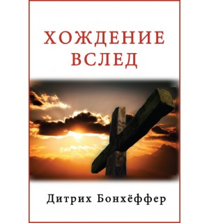 Дитрих Бонхёффер. Хождение вслед