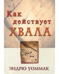 Эндрю Уоммак. Как действует хвала