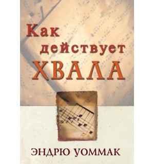 Эндрю Уоммак. Эндрю Уоммак. Как действует хвала