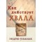 Эндрю Уоммак. Как действует хвала