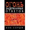 Боб Сордж.  Огонь задержанных ответов