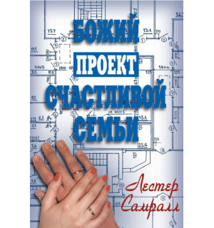 Лестер Самралл. Божий проет счастливой семьи