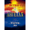 Терри Ло. Истина об ангелах