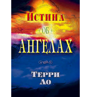 Терри Ло. Истина об ангелах