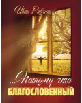 Иван Равлюк. Потому что благословенный