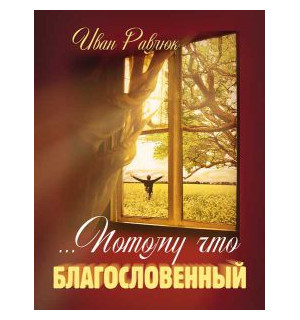 Иван Равлюк. Потому что благословенный
