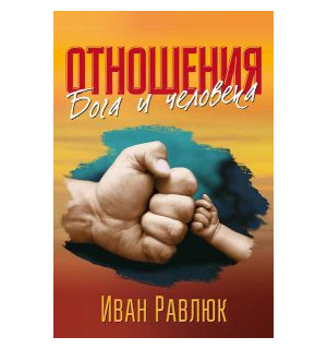 Иван Равлюк. Отношения Бога и человека